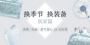 换季居家用品促销海报设计
