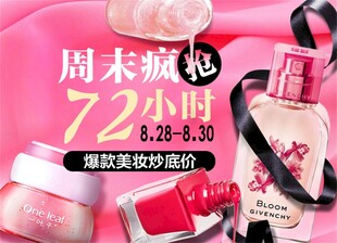 周末美妆促销海报