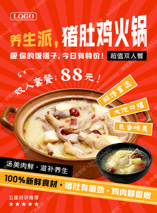 养生猪肚鸡火锅海报