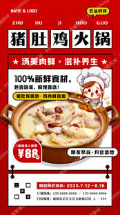 猪肚鸡火锅宣传海报