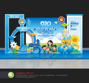 教师节美陈
