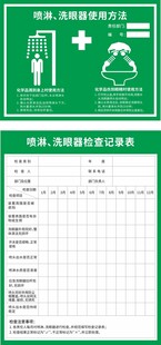喷淋洗眼器使用方式和检查记录表