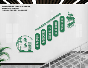 清廉医院楼梯文化墙