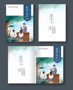道德与法治教材封面设计
