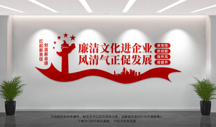 廉洁文化进企业