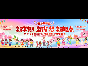 开学典礼展板