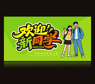 大学迎新海报