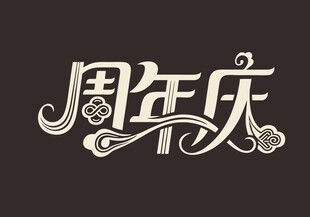周年庆艺术字体设计