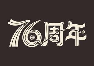 76周年纪念艺术字