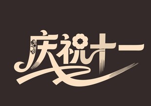 庆祝十一艺术字设计