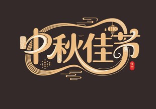 中秋佳节艺术字体设计