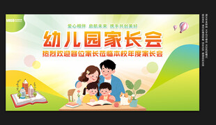 幼儿园家长会展板
