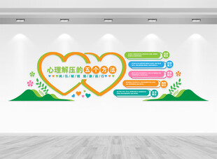 心理解压文化墙