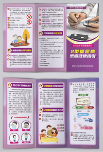 2型糖尿病患者健康指引三折页