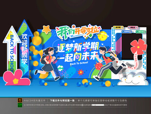 开学美陈布置