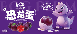 李子恐龙蛋不干胶