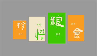 珍惜粮食宣传元素