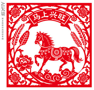 马年剪纸马上兴旺窗花