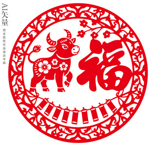 牛年福字剪纸窗花