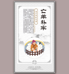 亡羊补牢成语故事插画