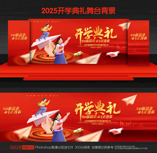 开学典礼舞台背景