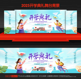 开学舞台背景