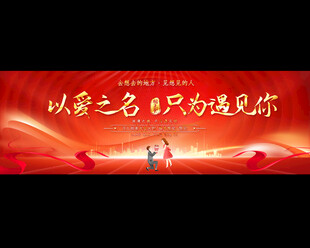 相亲大会展板