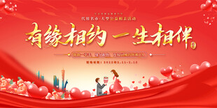 相亲活动宣传展板