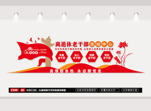 离退休干部之家文化墙