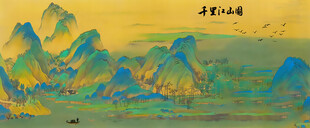 千里江山图山水画