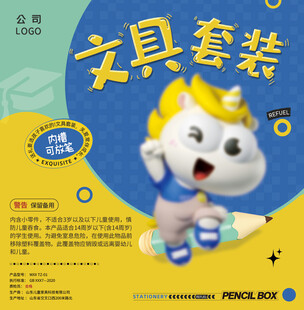 可爱卡通文具套装包装 宣传图