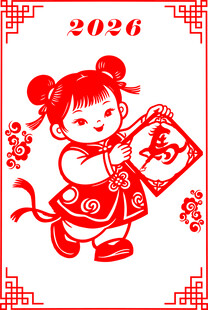 2026年萌娃送福马年剪纸图