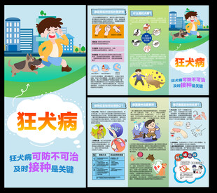 狂犬病三折页