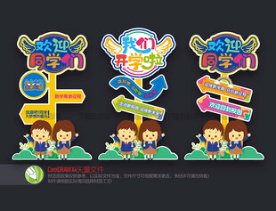 开学立牌路引迎宾牌