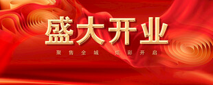 盛大开业