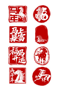 马年文字马形象图案印章元素