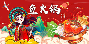 工装鱼火锅
