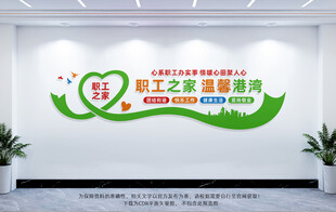职工之家文化墙