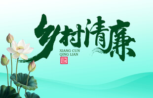 乡村清廉字体设计