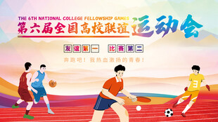 高校运动会体育锻炼背景板海报