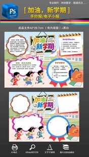 加油新学期手抄报小报素材模版