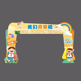 开学造型门