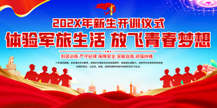 新生军训开营仪式展板