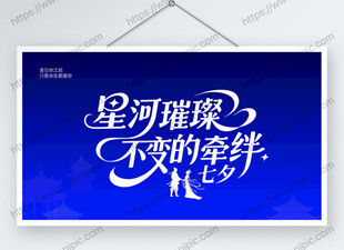 星河璀璨 不变的七夕情人节