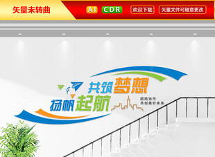 企业楼梯文化墙