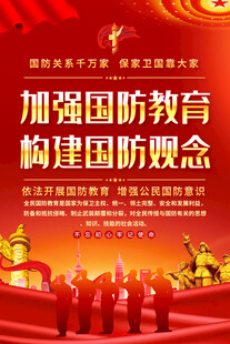 加强国防教育宣传海报