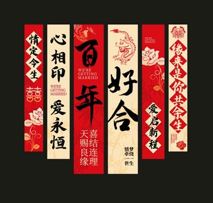 婚庆条幅