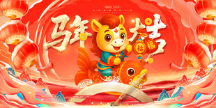 马年贺岁迎新春