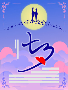 七夕情侣活动海报背景