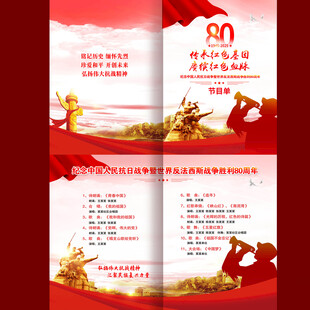 抗战胜利80周年节目单